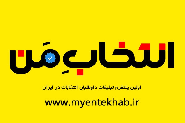 لیست داوطلبان تایید صلاحیت شده انتخابات شورای شهر بندرعباس منتشر شد